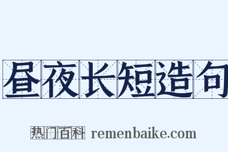 昼夜长短造句是什么意思的图片